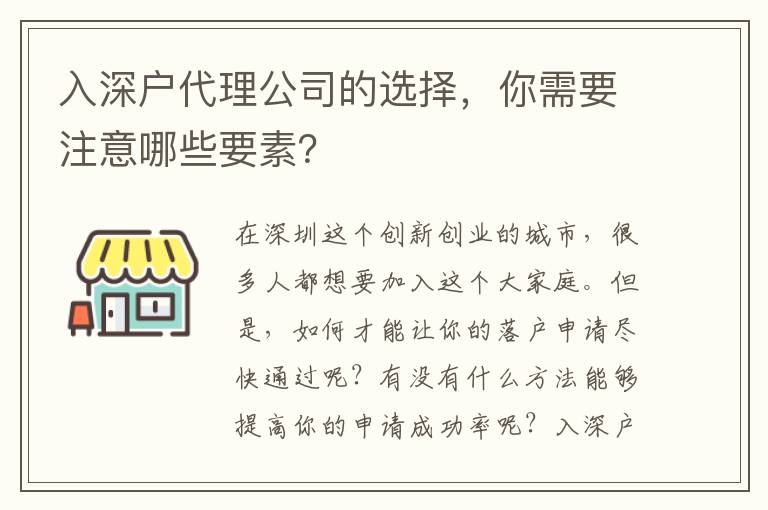 入深戶代理公司的選擇，你需要注意哪些要素？
