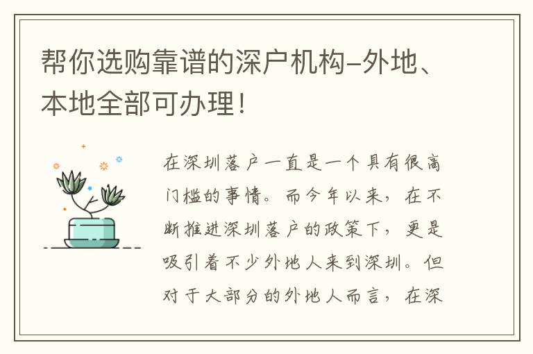 幫你選購靠譜的深戶機(jī)構(gòu)-外地、本地全部可辦理！