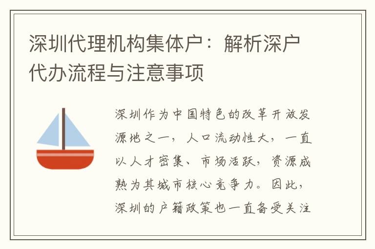 深圳代理機(jī)構(gòu)集體戶：解析深戶代辦流程與注意事項(xiàng)