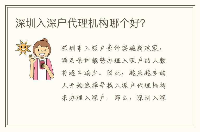 深圳入深戶代理機構(gòu)哪個好？