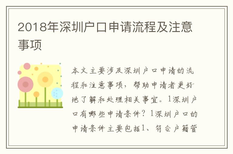 2018年深圳戶口申請流程及注意事項