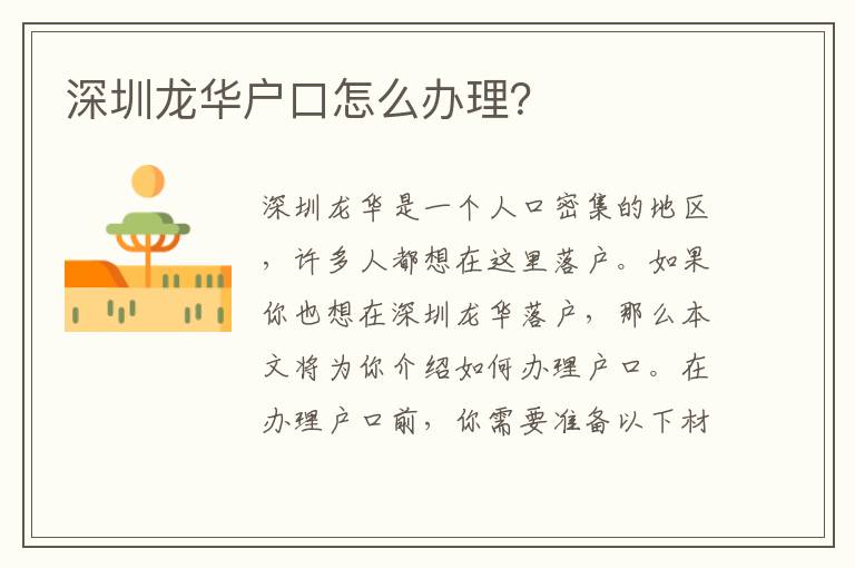 深圳龍華戶口怎么辦理？