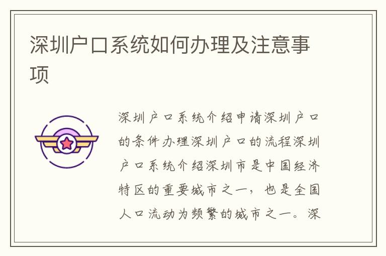 深圳戶口系統(tǒng)如何辦理及注意事項