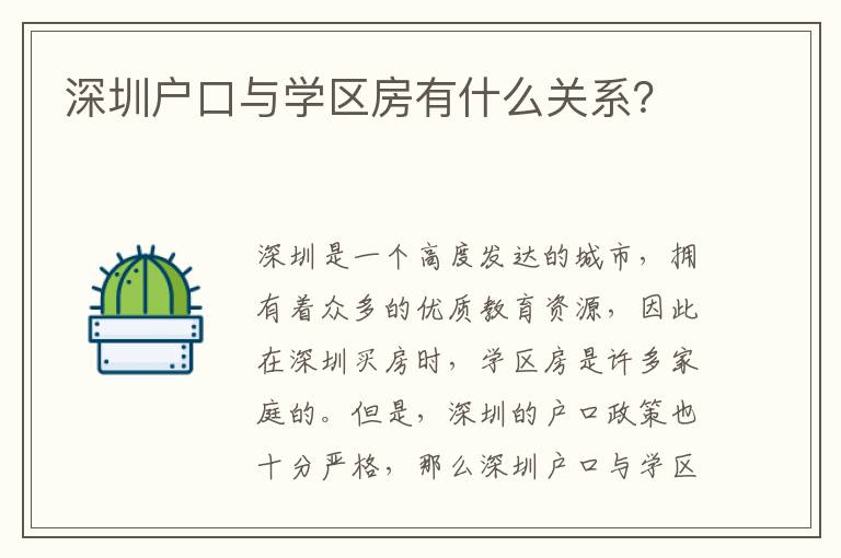 深圳戶口與學區(qū)房有什么關系？