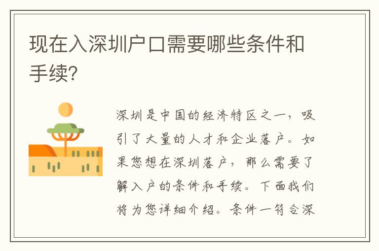 現(xiàn)在入深圳戶口需要哪些條件和手續(xù)？