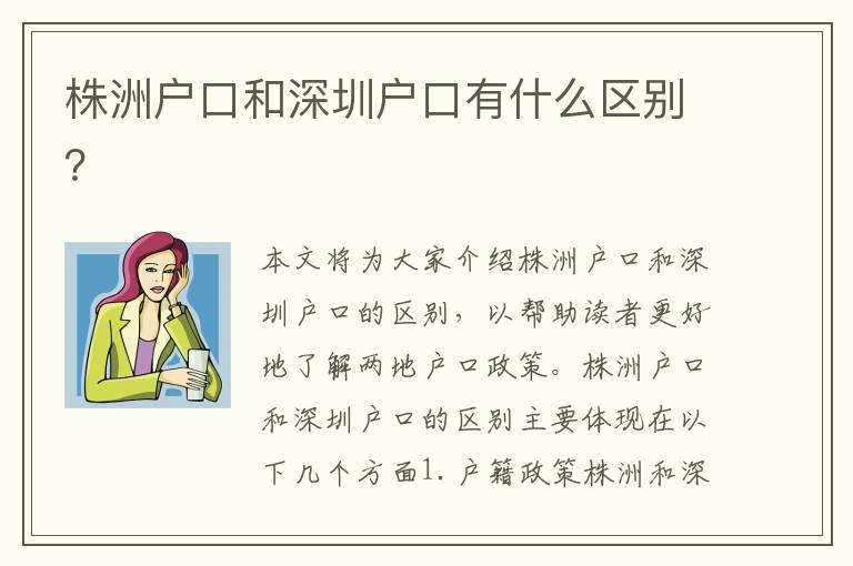 株洲戶口和深圳戶口有什么區(qū)別？