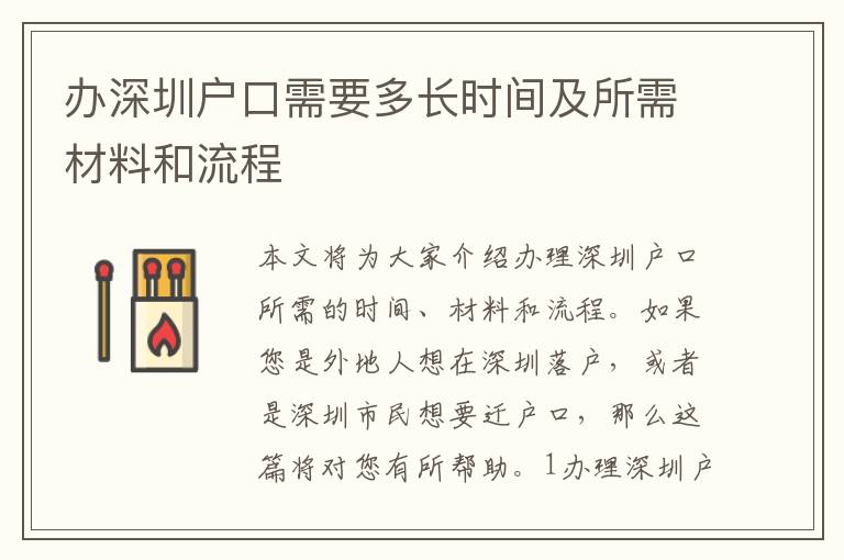 辦深圳戶口需要多長時間及所需材料和流程