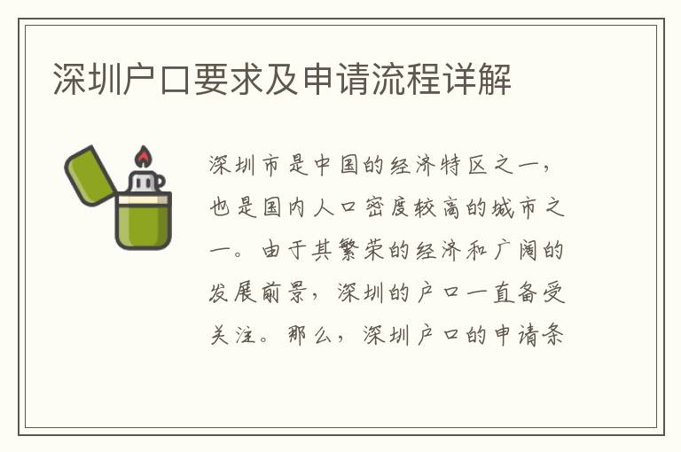 深圳戶口要求及申請(qǐng)流程詳解