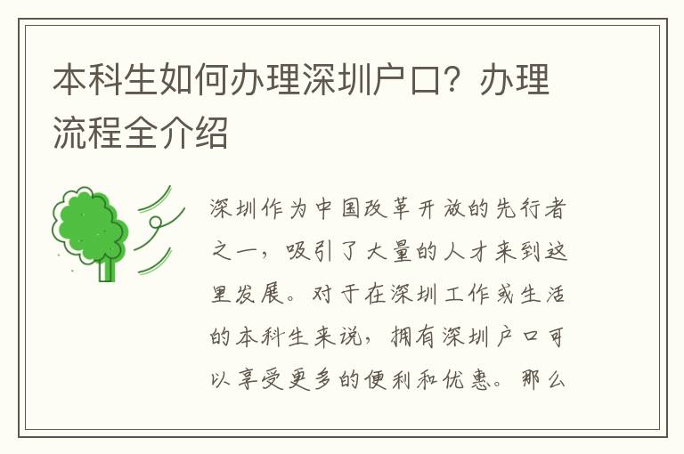 本科生如何辦理深圳戶口？辦理流程全介紹