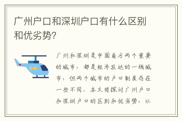 廣州戶口和深圳戶口有什么區(qū)別和優(yōu)劣勢？