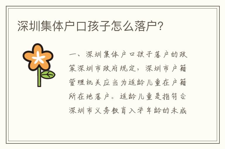 深圳集體戶口孩子怎么落戶？