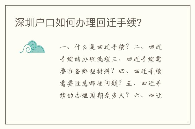 深圳戶(hù)口如何辦理回遷手續(xù)？