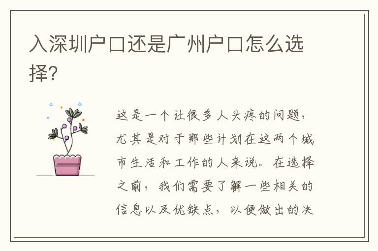 入深圳戶(hù)口還是廣州戶(hù)口怎么選擇？