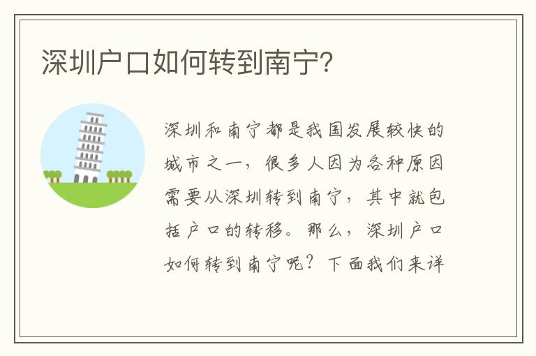 深圳戶口如何轉(zhuǎn)到南寧？