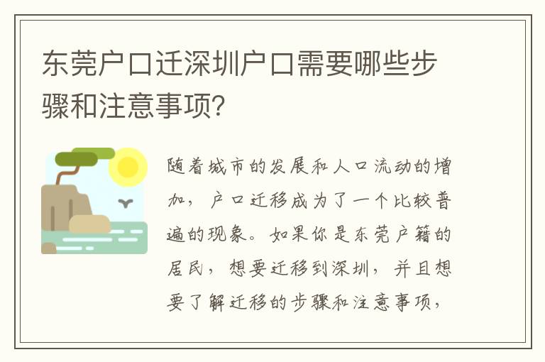 東莞戶口遷深圳戶口需要哪些步驟和注意事項？