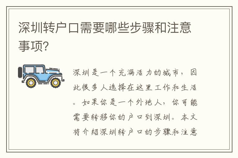深圳轉(zhuǎn)戶(hù)口需要哪些步驟和注意事項(xiàng)？