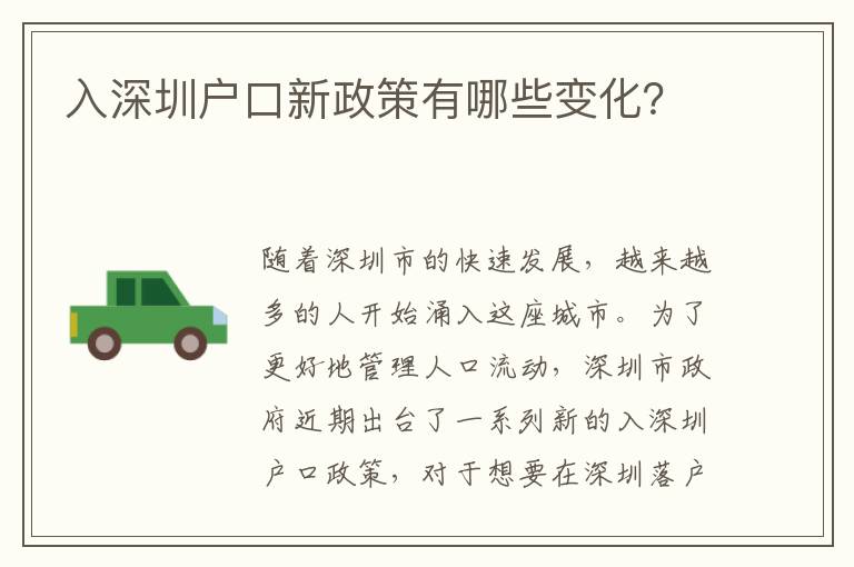 入深圳戶口新政策有哪些變化？