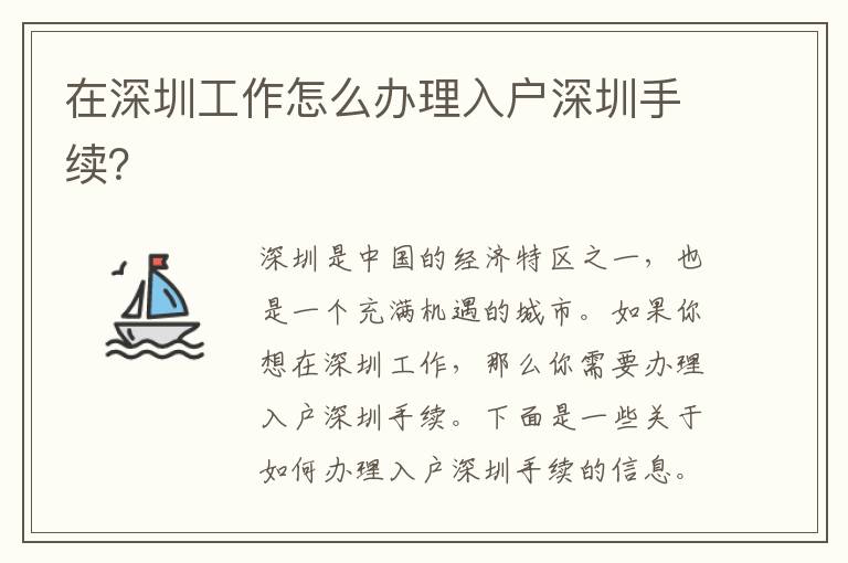 在深圳工作怎么辦理入戶深圳手續(xù)？