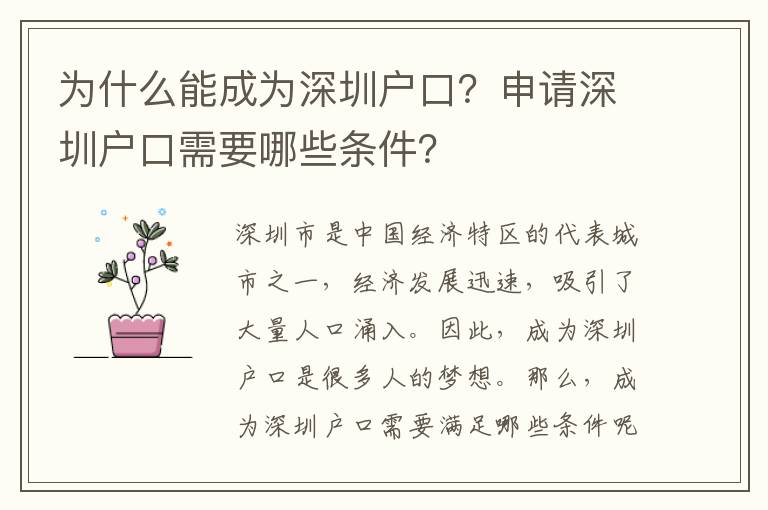 為什么能成為深圳戶口？申請(qǐng)深圳戶口需要哪些條件？
