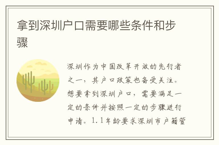 拿到深圳戶口需要哪些條件和步驟