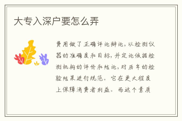 大專入深戶要怎么弄