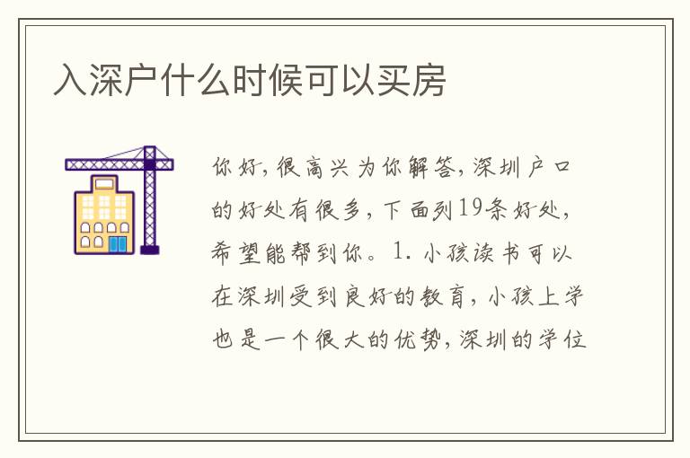 入深戶什么時候可以買房