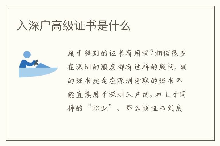 入深戶高級證書是什么