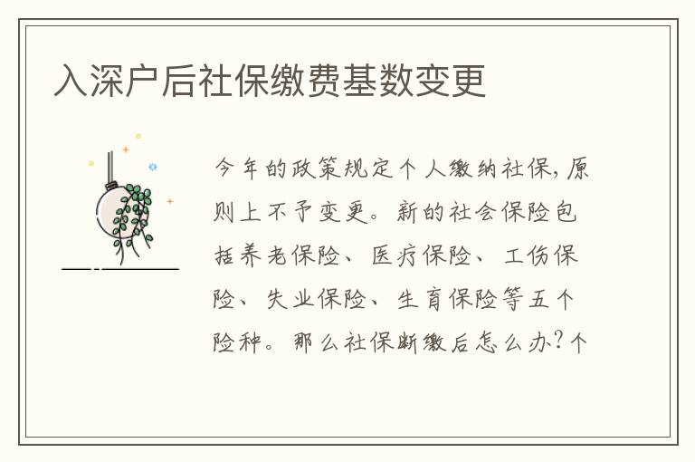 入深戶后社保繳費基數(shù)變更