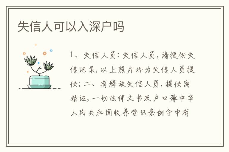 失信人可以入深戶嗎