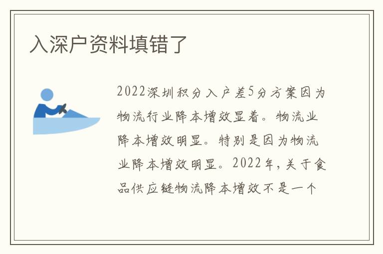 入深戶資料填錯了