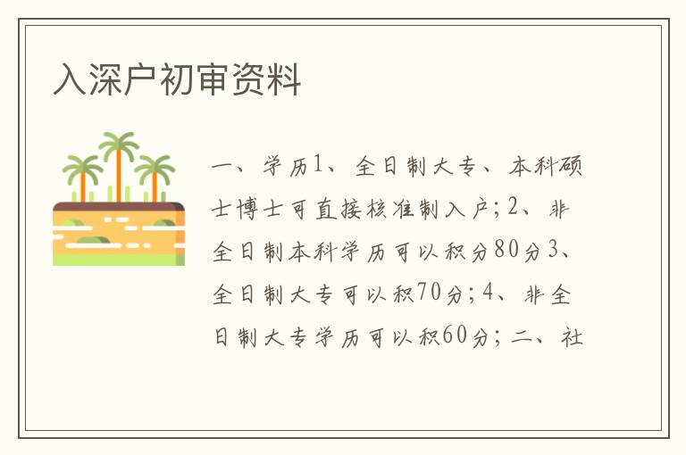 入深戶初審資料