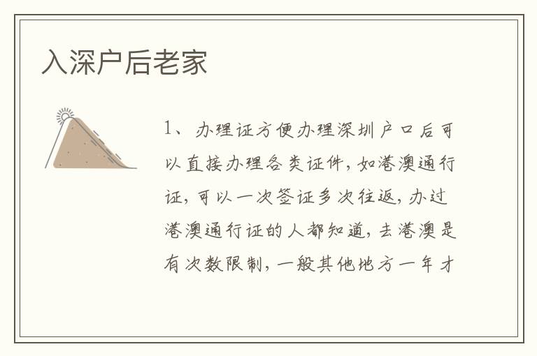 入深戶后老家