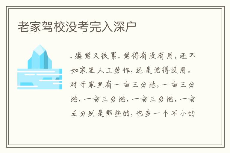 老家駕校沒考完入深戶