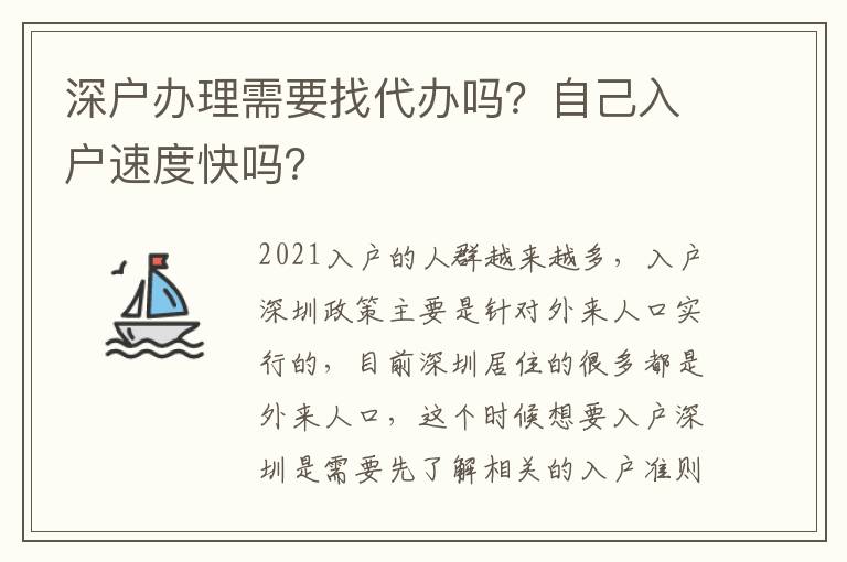 深戶辦理需要找代辦嗎？自己入戶速度快嗎？