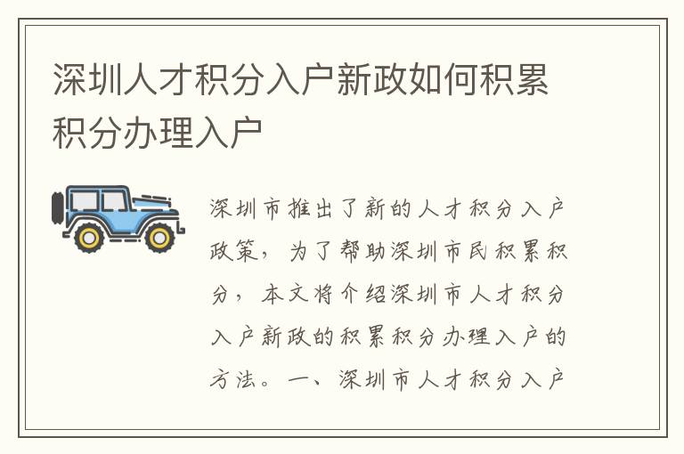 深圳人才積分入戶新政如何積累積分辦理入戶