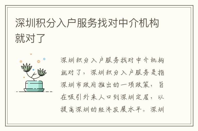 深圳積分入戶服務找對中介機構就對了