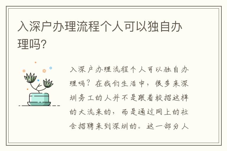 入深戶(hù)辦理流程個(gè)人可以獨(dú)自辦理嗎？