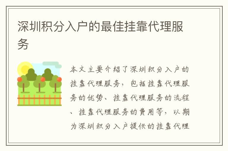深圳積分入戶的最佳掛靠代理服務(wù)