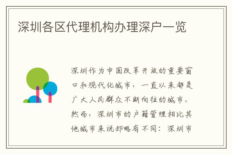 深圳各區(qū)代理機構(gòu)辦理深戶一覽