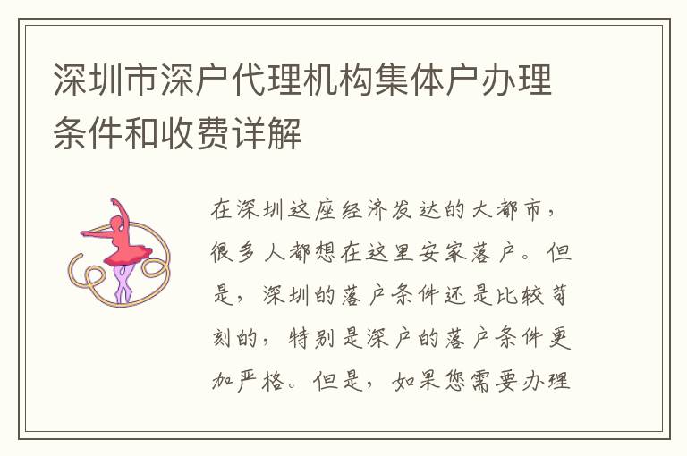 深圳市深戶代理機構(gòu)集體戶辦理條件和收費詳解