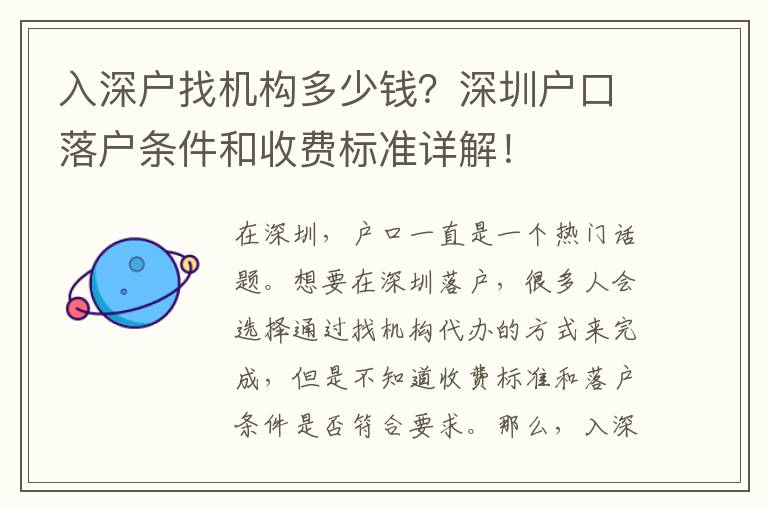 入深戶找機構(gòu)多少錢？深圳戶口落戶條件和收費標準詳解！