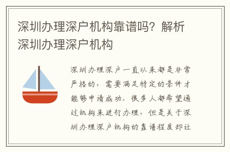 深圳辦理深戶機(jī)構(gòu)靠譜嗎？解析深圳辦理深戶機(jī)構(gòu)