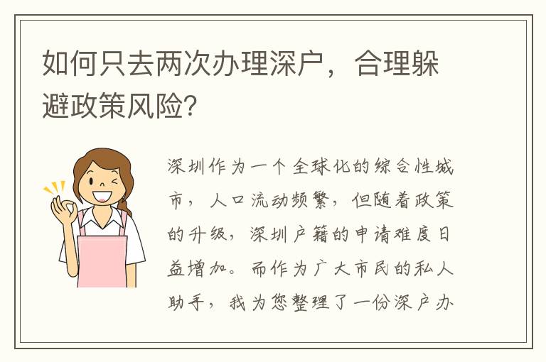 如何只去兩次辦理深戶，合理躲避政策風(fēng)險(xiǎn)？