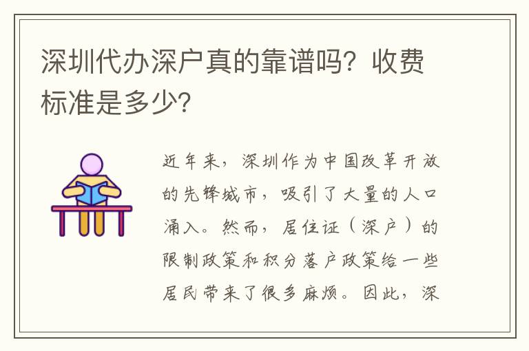 深圳代辦深戶(hù)真的靠譜嗎？收費(fèi)標(biāo)準(zhǔn)是多少？