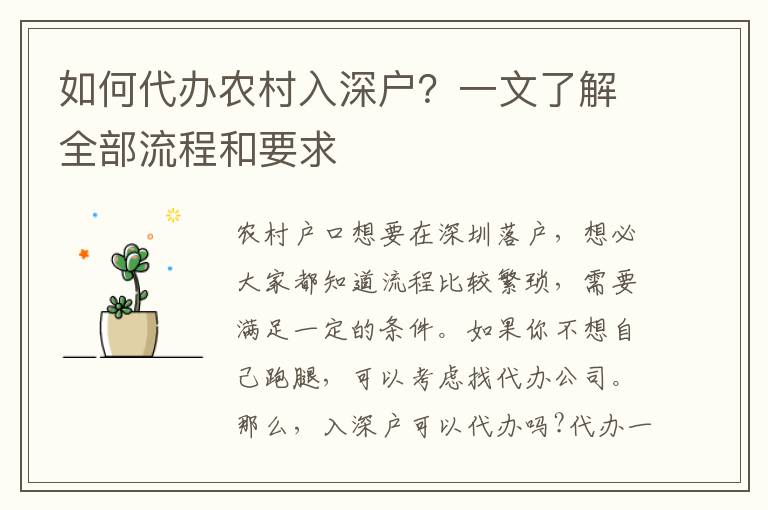 如何代辦農(nóng)村入深戶(hù)？一文了解全部流程和要求