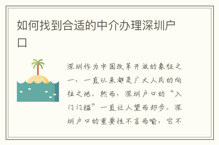 如何找到合適的中介辦理深圳戶口