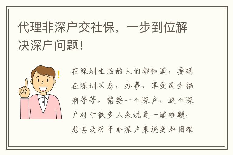 代理非深戶交社保，一步到位解決深戶問題！