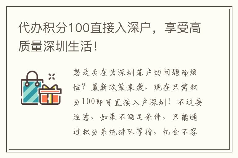 代辦積分100直接入深戶，享受高質(zhì)量深圳生活！