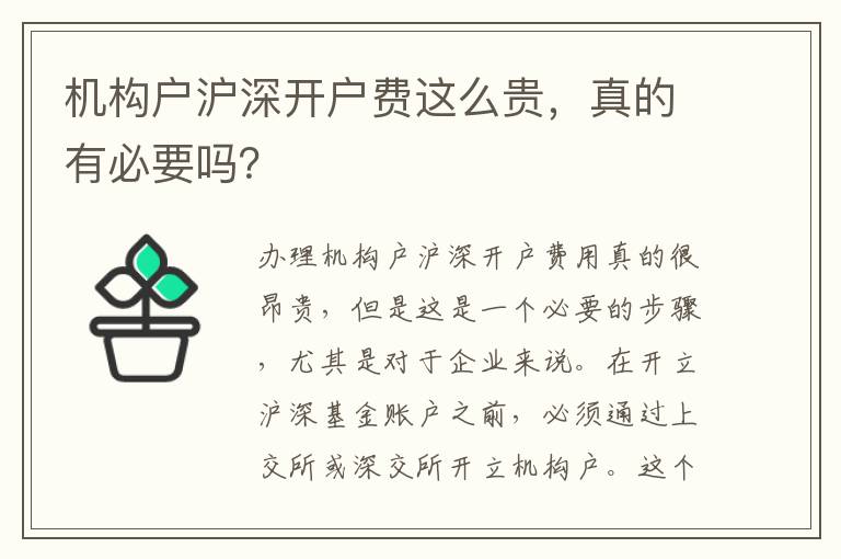 機構(gòu)戶滬深開戶費這么貴，真的有必要嗎？