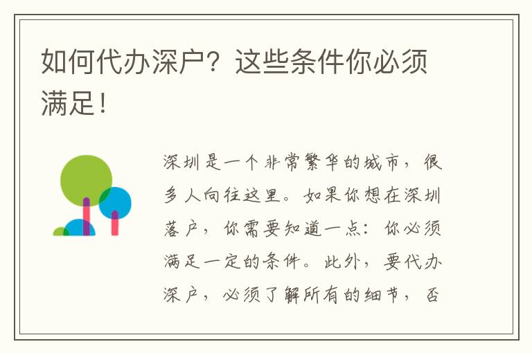 如何代辦深戶？這些條件你必須滿足！